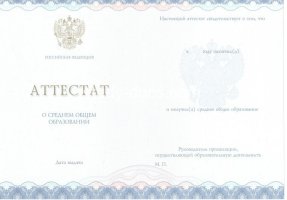 Аттестат за 11 класс 2014-2020 в Кургане
