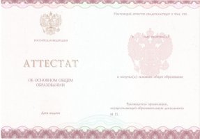 Аттестат за 9 класс 2013-2019 в Кургане