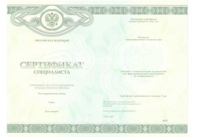 Медицинский сертификат специалиста в Кургане