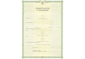 Свидетельство о рождении в Кургане