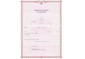 Свидетельство о смерти в Кургане