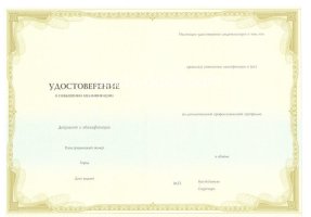 Удостоверение о повышении квалификации в Кургане